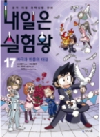 내일은 실험왕 17 - 자극과 반응의 대결